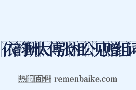 依韵酬太傅张相公见赠组词是什么意思的图片